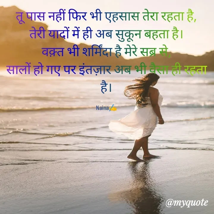 Quote by Always Smile
कुछ ख्वाब मुकम्मल नहीं होती है और कुछ मुकम्मल ख्वाब नहीं होती है...... - तू पास नहीं फिर भी एहसास तेरा रहता है,
तेरी यादों में ही अब सुकून बहता है।
वक़्त भी शर्मिंदा है मेरे सब्र से,
सालों हो गए पर इंतज़ार अब भी वैसा ही रहता है।

Naina✍️ - Made using Quotes Creator App, Post Maker App