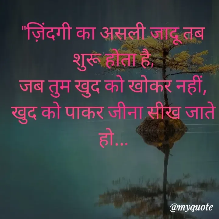Quote by Always Smile
कुछ ख्वाब मुकम्मल नहीं होती है और कुछ मुकम्मल ख्वाब नहीं होती है...... - 

"ज़िंदगी का असली जादू तब शुरू होता है,
जब तुम खुद को खोकर नहीं, खुद को पाकर जीना सीख जाते हो...



Smile always ✍️ - Made using Quotes Creator App, Post Maker App