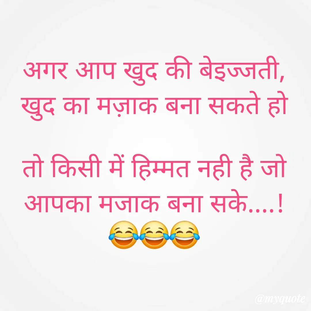 Quote by 🐯🐯 - अगर आप खुद की बेइज्जती, खुद का मज़ाक बना सकते हो

तो किसी में हिम्मत नही है जो आपका मजाक बना सके....!
😂😂😂 - Made using Quotes Creator App, Post Maker App