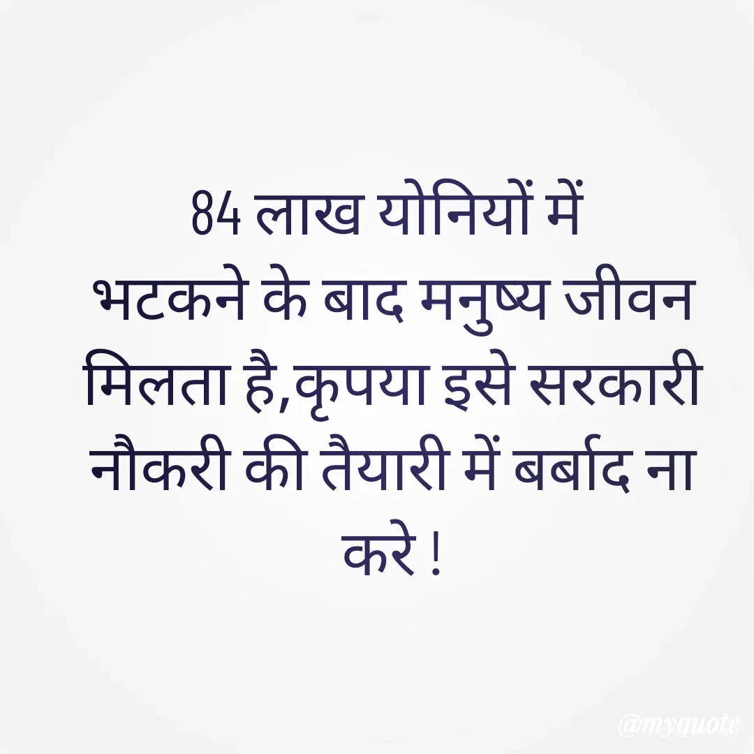 Quote by 🐯🐯 - 84 लाख योनियों में 
भटकने के बाद मनुष्य जीवन मिलता है,कृपया इसे सरकारी नौकरी की तैयारी में बर्बाद ना करे ! - Made using Quotes Creator App, Post Maker App