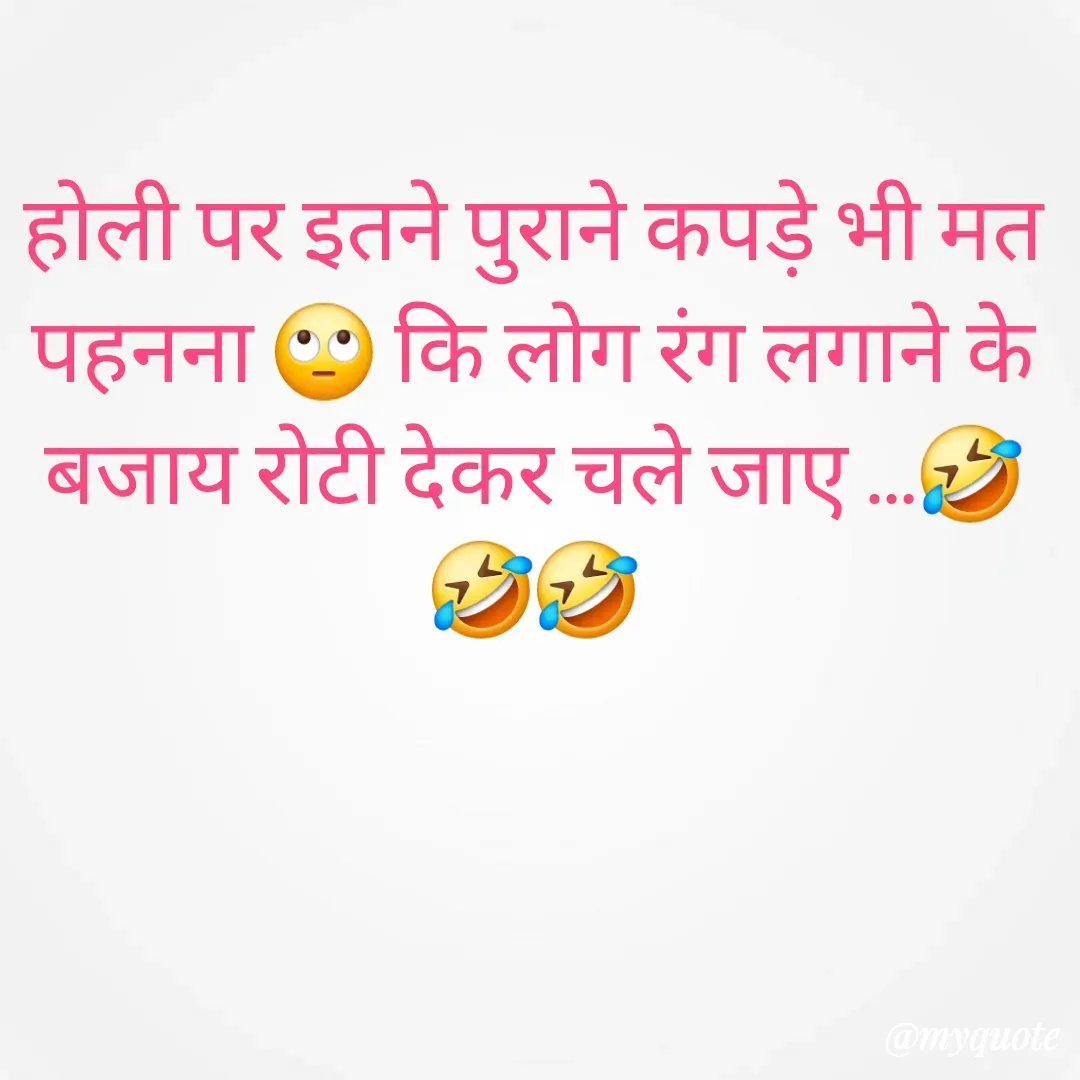 Quote by 🐯🐯 - होली पर इतने पुराने कपड़े भी मत पहनना 🙄 कि लोग रंग लगाने के बजाय रोटी देकर चले जाए ...🤣🤣🤣 - Made using Quotes Creator App, Post Maker App
