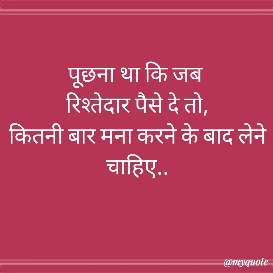 Quote by 🐯🐯 - पूछना था कि जब 
रिश्तेदार पैसे दे तो,
कितनी बार मना करने के बाद लेने चाहिए.. - Made using Quotes Creator App, Post Maker App