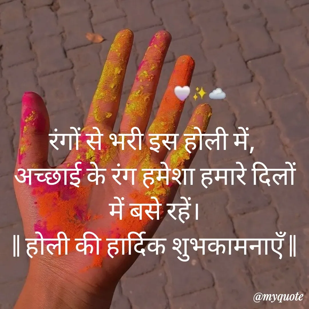Quote by 🐯🐯 - रंगों से भरी इस होली में, 
अच्छाई के रंग हमेशा हमारे दिलों में बसे रहें।
|| होली की हार्दिक शुभकामनाएँ || - Made using Quotes Creator App, Post Maker App