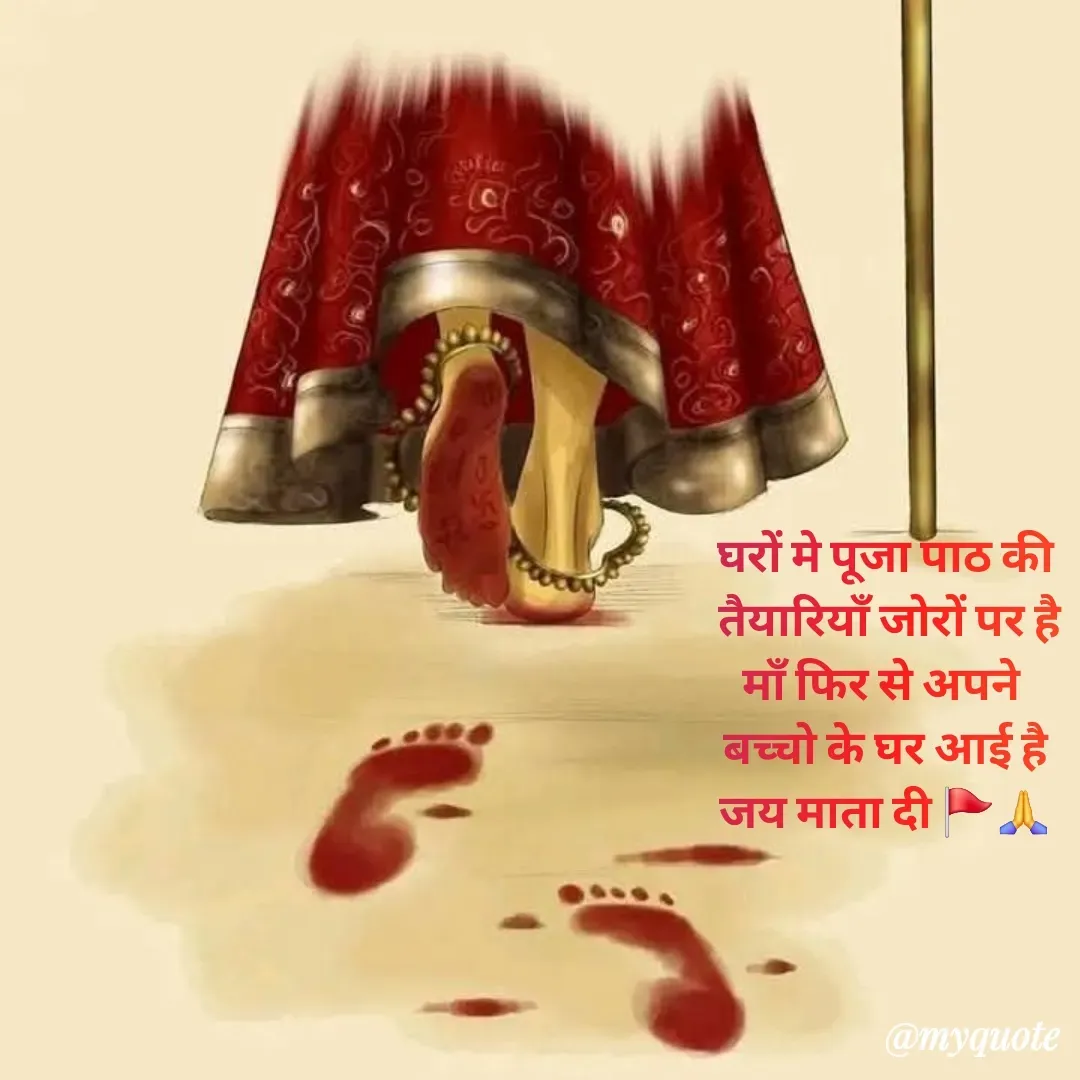 Quote by 🐯🐯 - घरों मे पूजा पाठ की
 तैयारियाँ जोरों पर है
माँ फिर से अपने 
बच्चो के घर आई है
जय माता दी 🚩🙏 - Made using Quotes Creator App, Post Maker App