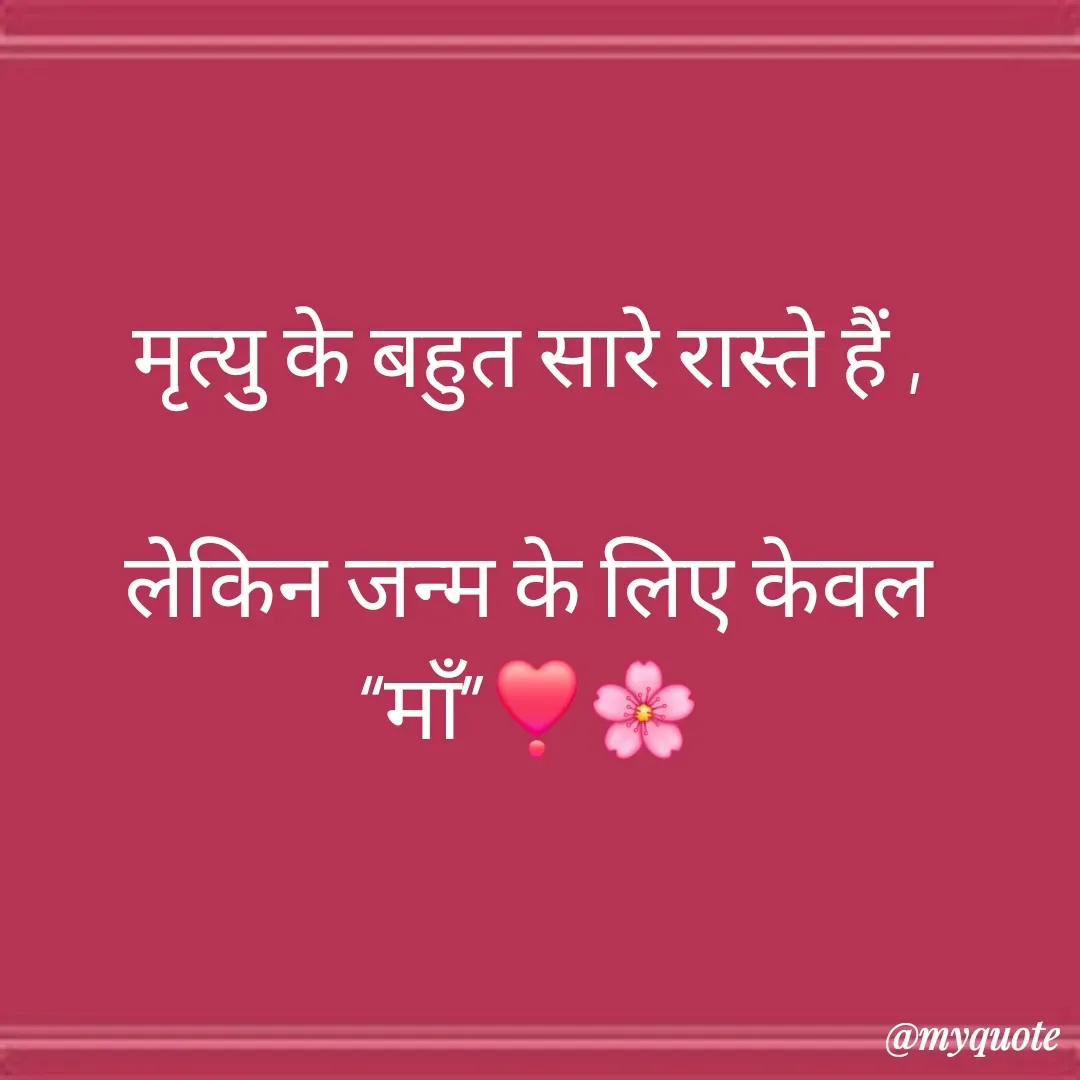 Quote by 🐯🐯 - मृत्यु के बहुत सारे रास्ते हैं ,

लेकिन जन्म के लिए केवल “माँ”❣️🌸 - Made using Quotes Creator App, Post Maker App
