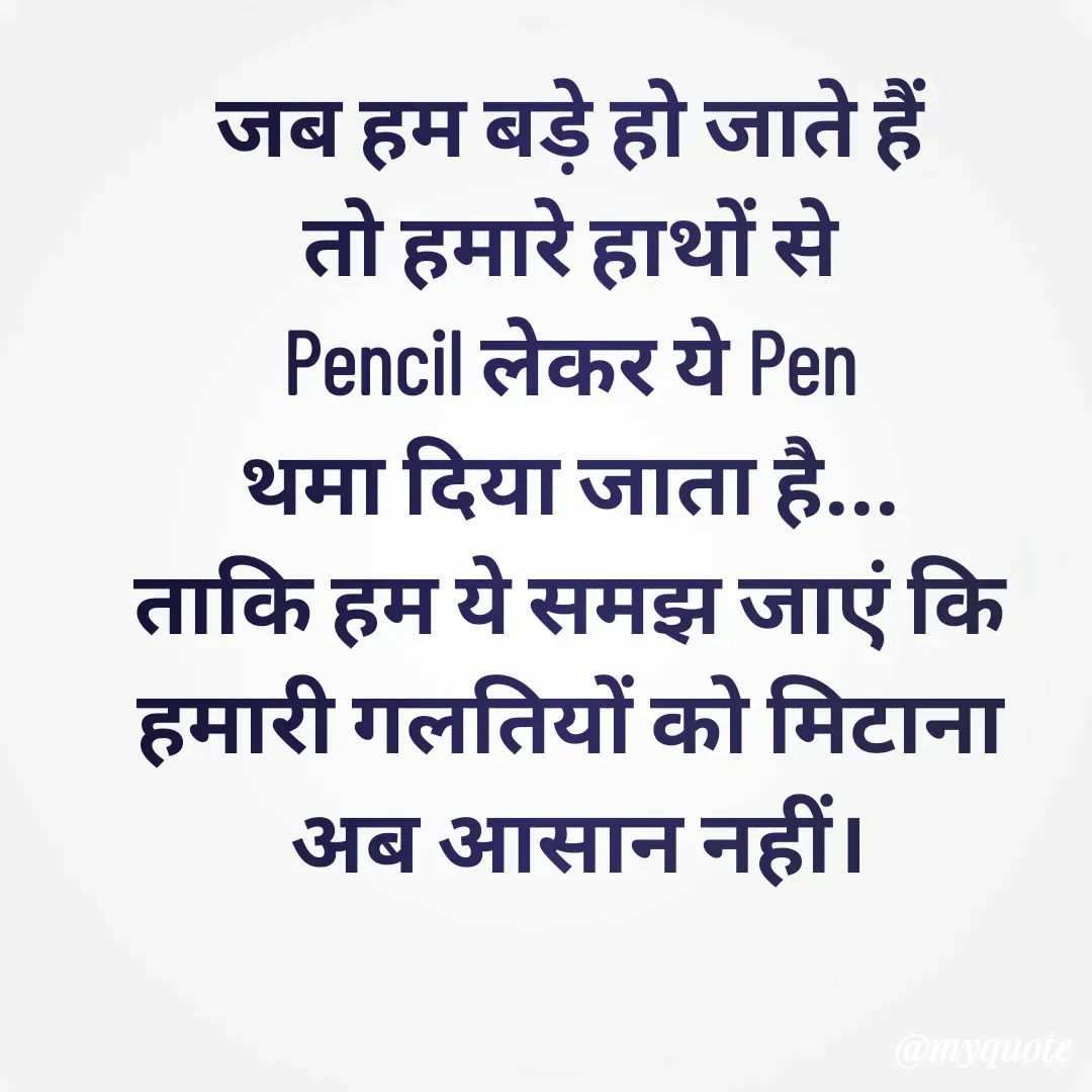 Quote by 🐯🐯 - जब हम बड़े हो जाते हैं 
तो हमारे हाथों से 
Pencil लेकर ये Pen 
थमा दिया जाता है... 
ताकि हम ये समझ जाएं कि 
हमारी गलतियों को मिटाना 
अब आसान नहीं।

 - Made using Quotes Creator App, Post Maker App