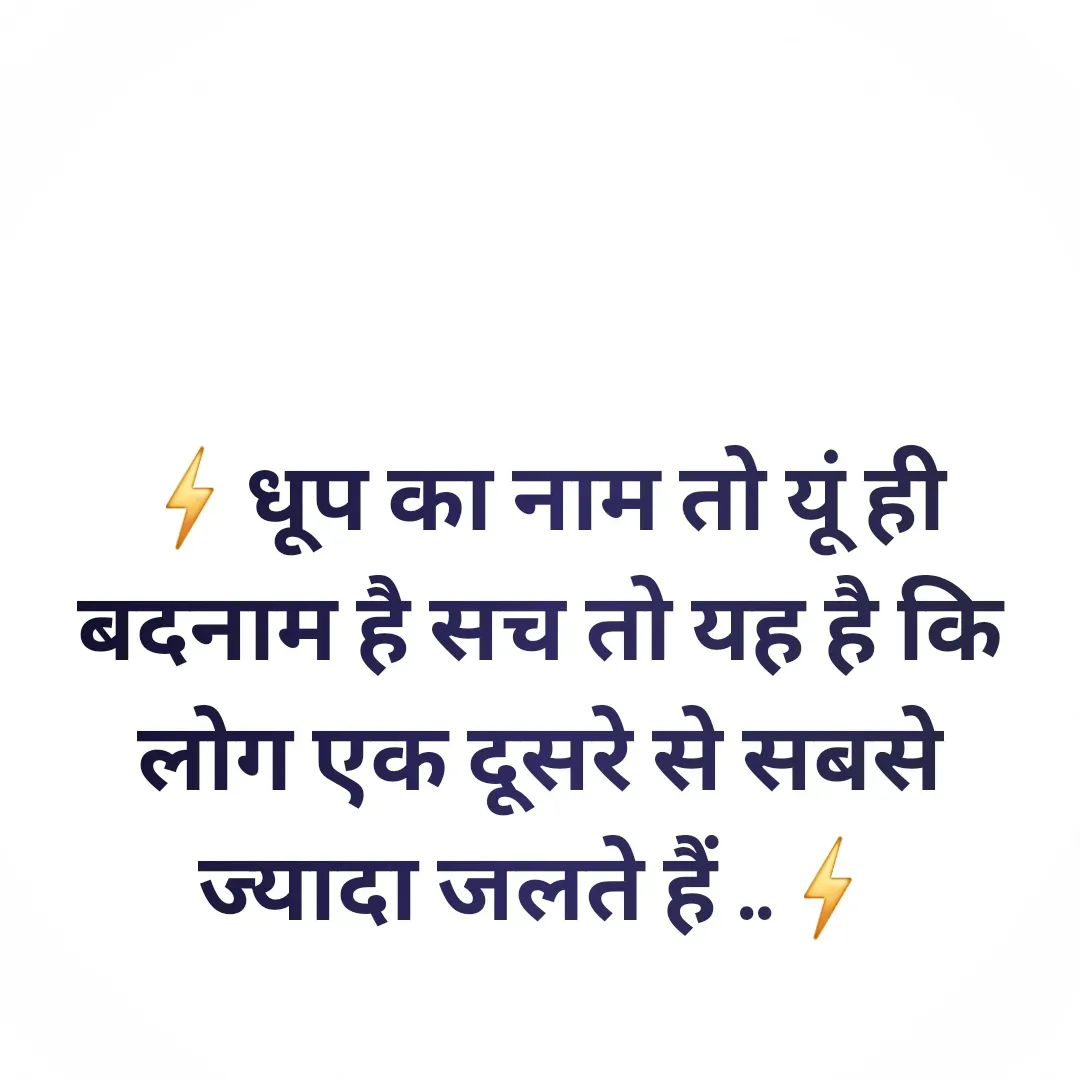 Quote by 🐯🐯 - ⚡धूप का नाम तो यूं ही बदनाम है सच तो यह है कि लोग एक दूसरे से सबसे ज्यादा जलते हैं ..⚡ - Made using Quotes Creator App, Post Maker App