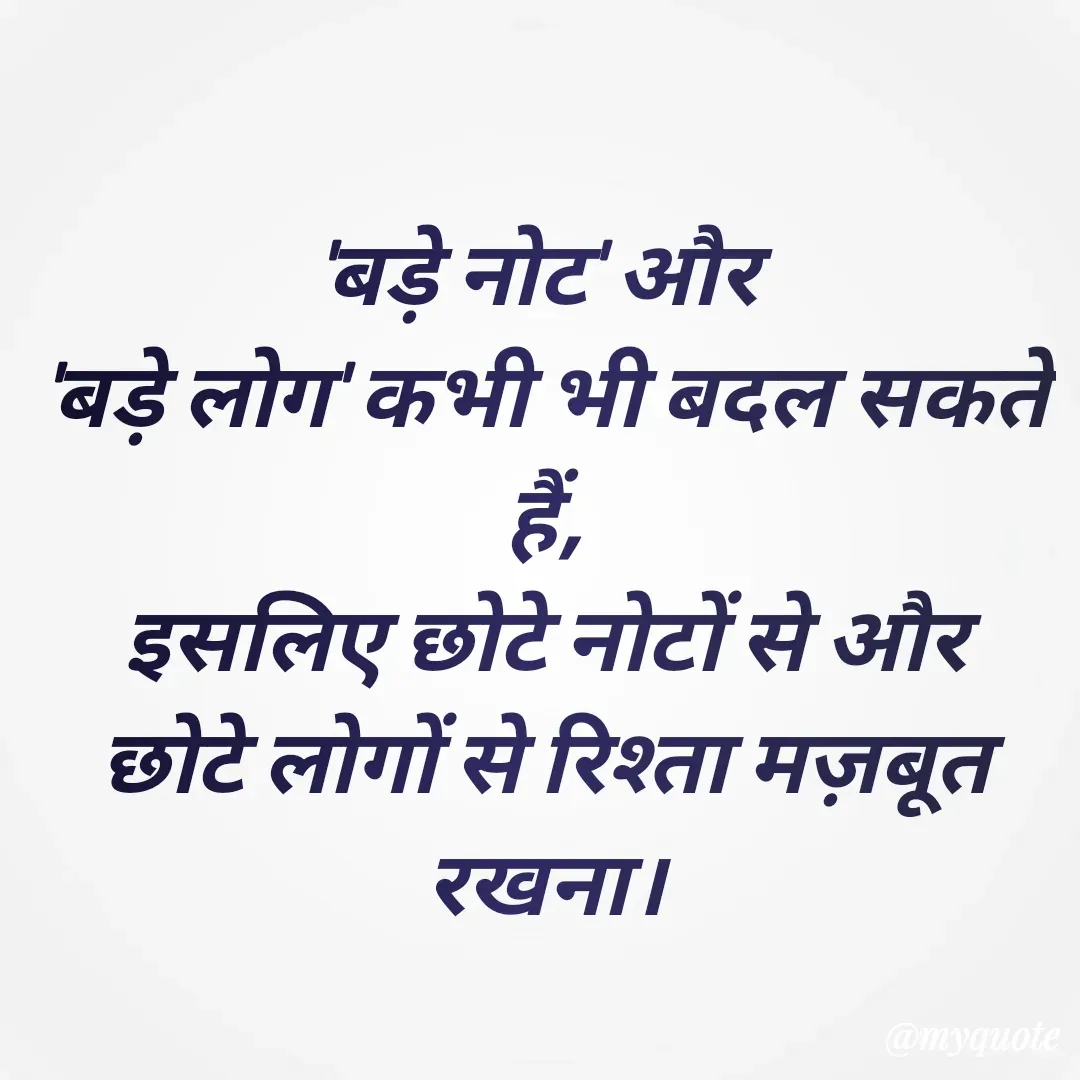 Quote by 🐯🐯 - 'बड़े नोट' और 
'बड़े लोग' कभी भी बदल सकते हैं,
इसलिए छोटे नोटों से और
छोटे लोगों से रिश्ता मज़बूत रखना। - Made using Quotes Creator App, Post Maker App