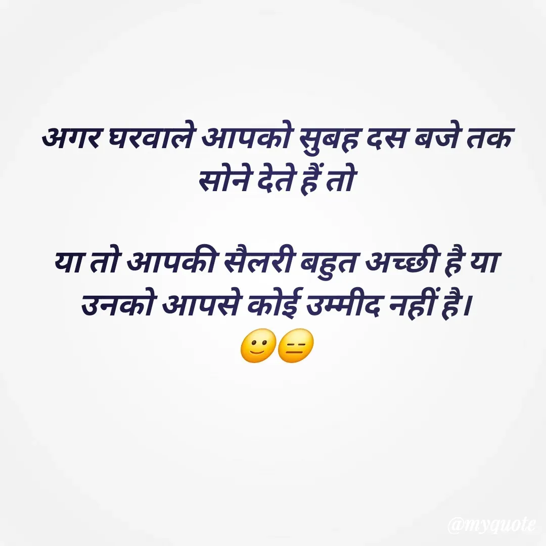 Quote by 🐯🐯 - अगर घरवाले आपको सुबह दस बजे तक सोने देते हैं तो

या तो आपकी सैलरी बहुत अच्छी है या उनको आपसे कोई उम्मीद नहीं है।
🙂😑 - Made using Quotes Creator App, Post Maker App