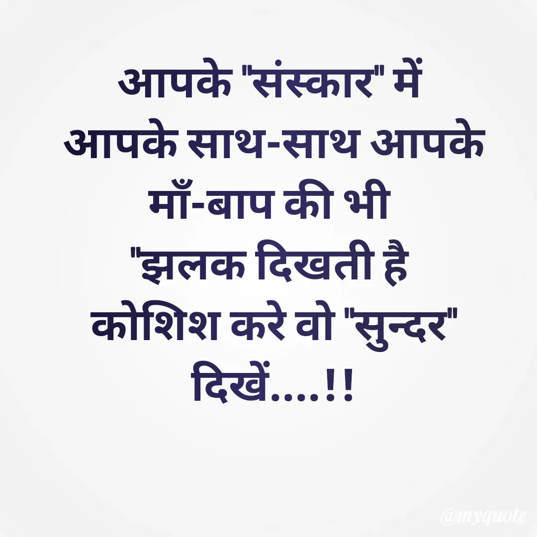 Quote by 🐯🐯 - आपके "संस्कार" में 
आपके साथ-साथ आपके माँ-बाप की भी 
"झलक दिखती है 
कोशिश करे वो "सुन्दर" दिखें....!! - Made using Quotes Creator App, Post Maker App