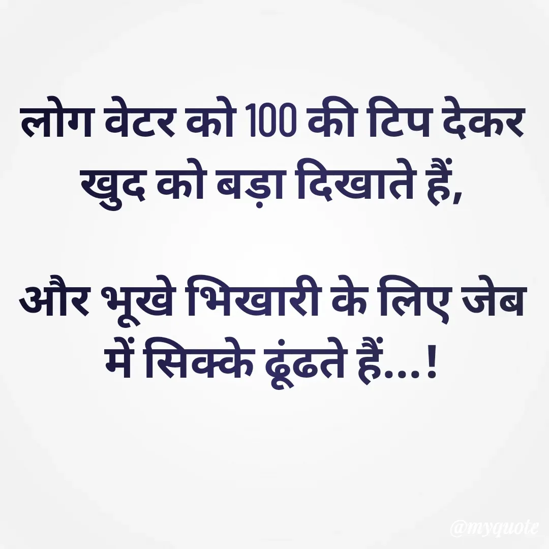 Quote by 🐯🐯 - लोग वेटर को 100 की टिप देकर खुद को बड़ा दिखाते हैं,

और भूखे भिखारी के लिए जेब में सिक्के ढूंढते हैं...! - Made using Quotes Creator App, Post Maker App