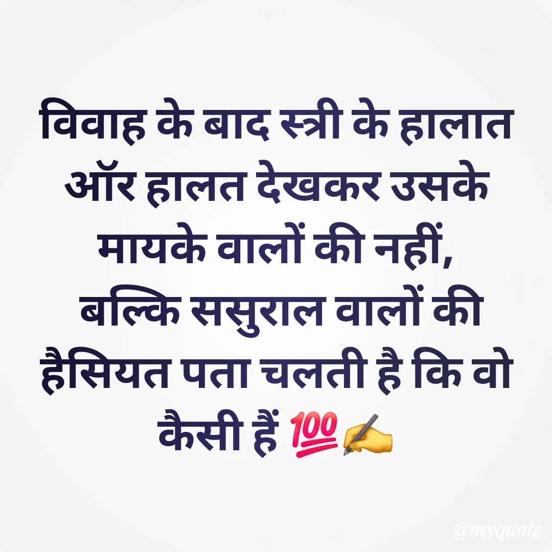Quote by 🐯🐯 - विवाह के बाद स्त्री के हालात ऑर हालत देखकर उसके मायके वालों की नहीं,
 बल्कि ससुराल वालों की हैसियत पता चलती है कि वो कैसी हैं 💯✍️ - Made using Quotes Creator App, Post Maker App