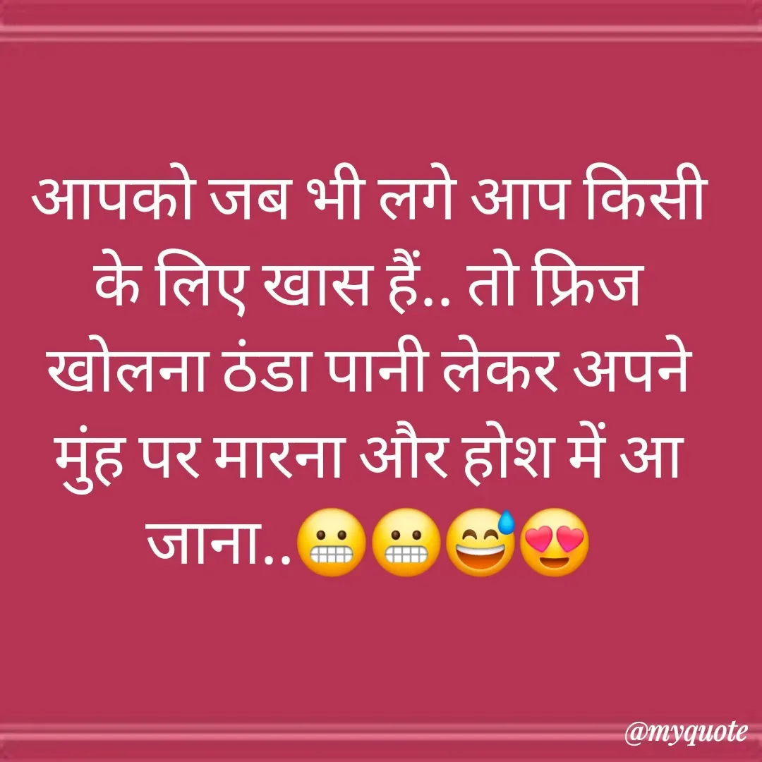 Quote by 🐯🐯 - आपको जब भी लगे आप किसी के लिए खास हैं.. तो फ्रिज खोलना ठंडा पानी लेकर अपने मुंह पर मारना और होश में आ जाना..😬😬😅😍 - Made using Quotes Creator App, Post Maker App