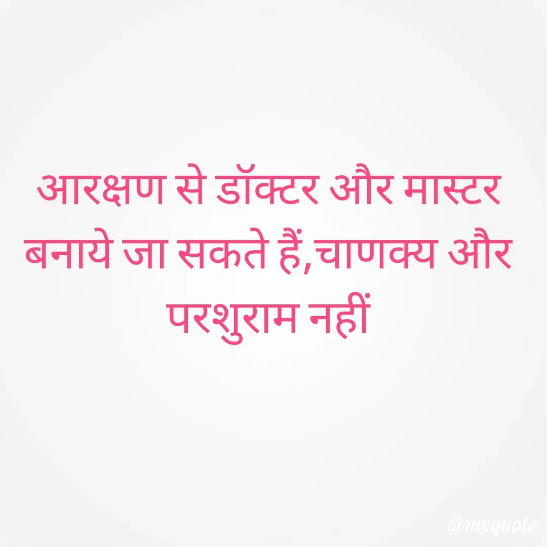 Quote by 🐯🐯 - आरक्षण से डॉक्टर और मास्टर बनाये जा सकते हैं,चाणक्य और परशुराम नहीं - Made using Quotes Creator App, Post Maker App