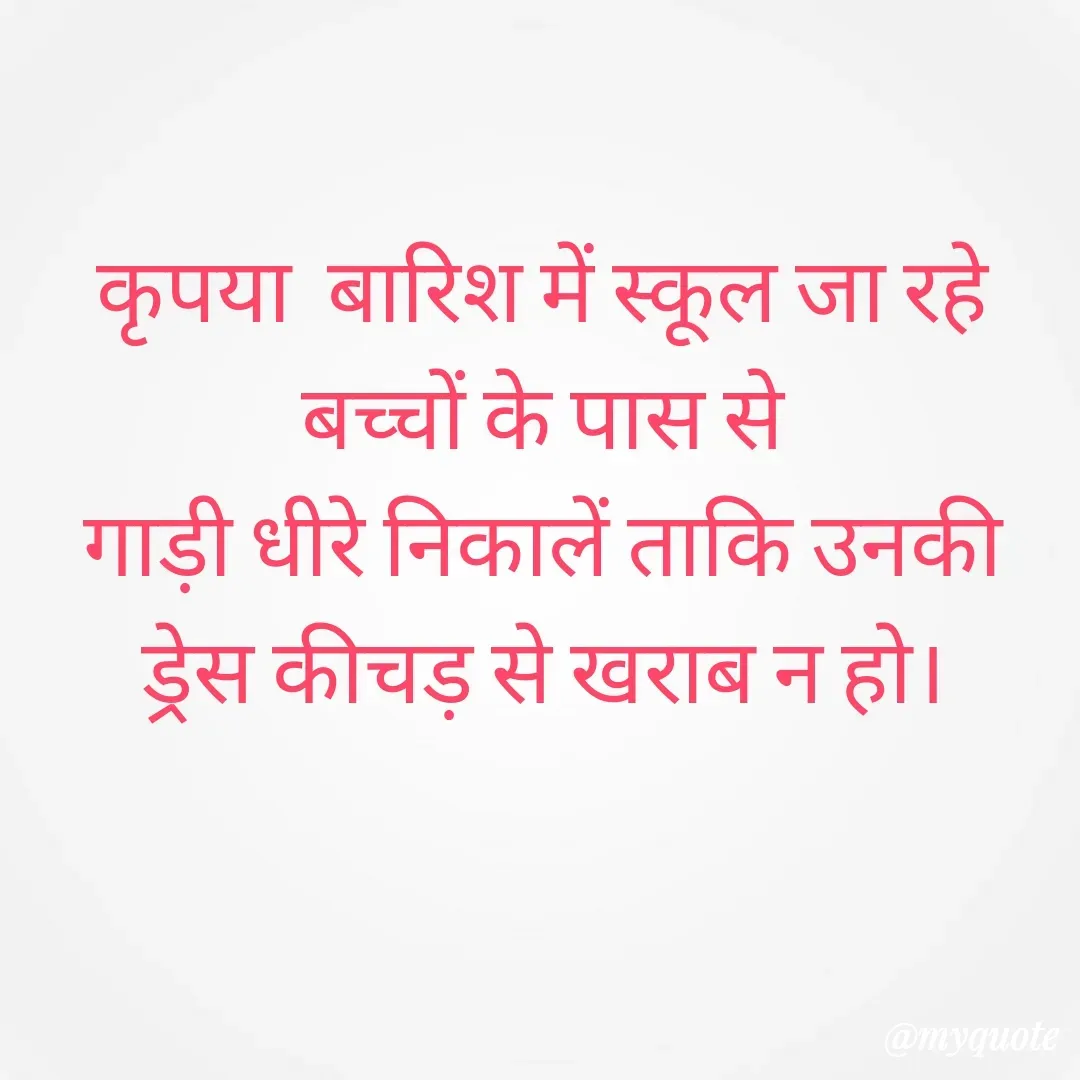 Quote by 🐯🐯 - कृपया  बारिश में स्कूल जा रहे बच्चों के पास से
गाड़ी धीरे निकालें ताकि उनकी ड्रेस कीचड़ से खराब न हो। - Made using Quotes Creator App, Post Maker App