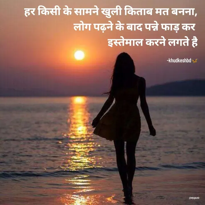 Quote by Radhika Sharma - हर किसी के सामने खुली किताब मत बनना,
लोग पढ़ने के बाद पन्ने फाड़ कर 
इस्तेमाल करने लगते है

-khudkeshbd🦋 - Made using Quotes Creator App, Post Maker App