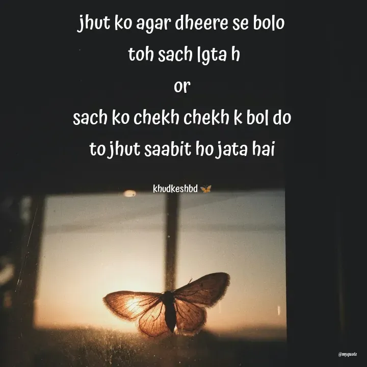 Quote by Radhika Sharma - jhut ko agar dheere se bolo
 toh sach lgta h
or
 sach ko chekh chekh k bol do 
to jhut saabit ho jata hai

khudkeshbd 🦋 - Made using Quotes Creator App, Post Maker App