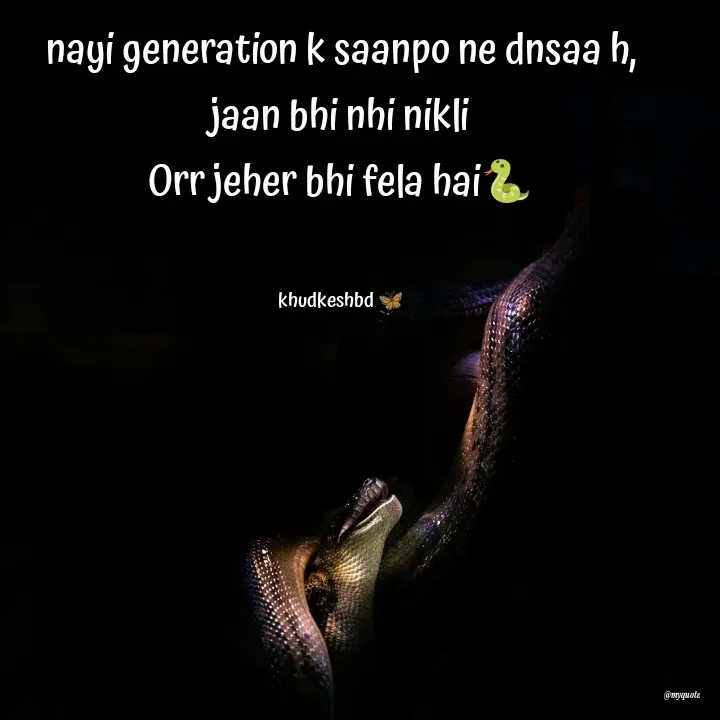 Quote by Radhika Sharma - nayi generation k saanpo ne dnsaa h,
jaan bhi nhi nikli
Orr jeher bhi fela hai🐍


khudkeshbd 🦋 - Made using Quotes Creator App, Post Maker App