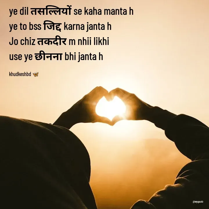 Quote by Radhika Sharma - ye dil तसल्लियों se kaha manta h 
ye to bss जिद्द karna janta h 
Jo chiz तकदीर m nhii likhi
use ye छीनना bhi janta h

khudkeshbd 🦋 - Made using Quotes Creator App, Post Maker App