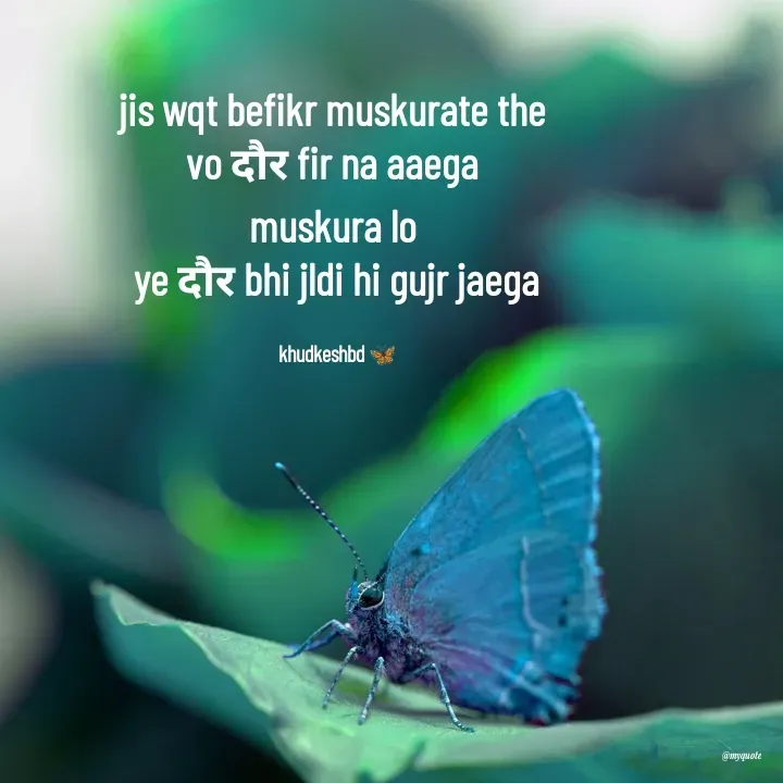 Quote by Radhika Sharma - jis wqt befikr muskurate the 
vo दौर fir na aaega 
muskura lo 
ye दौर bhi jldi hi gujr jaega

khudkeshbd 🦋 - Made using Quotes Creator App, Post Maker App