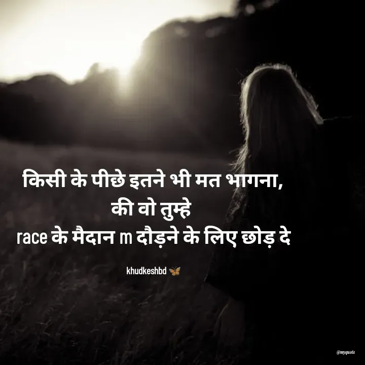 Quote by Radhika Sharma - किसी के पीछे इतने भी मत भागना,
की वो तुम्हे 
race के मैदान m दौड़ने के लिए छोड़ दे

khudkeshbd 🦋 - Made using Quotes Creator App, Post Maker App