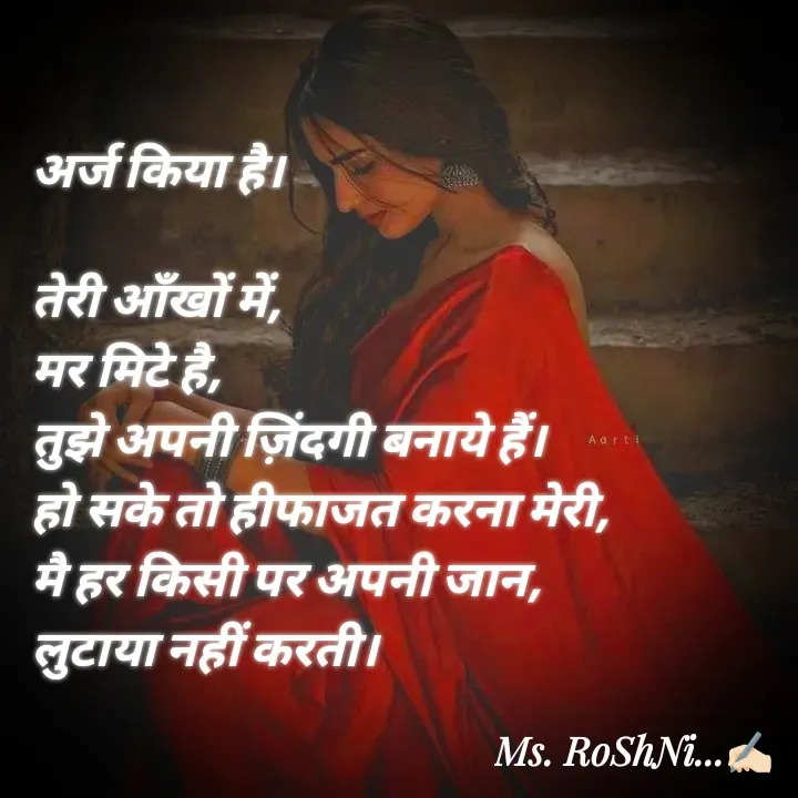 Quote by RoShAnI KaNnAkE - अर्ज किया है।

तेरी आँखों में, 
मर मिटे है, 
तुझे अपनी ज़िंदगी बनाये हैं। 
हो सके तो हीफाजत करना मेरी, 
मै हर किसी पर अपनी जान, 
लुटाया नहीं करती।  - Made using Quotes Creator App, Post Maker App