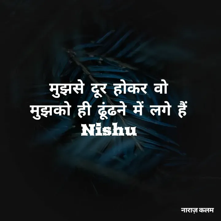 Quote by Reetu Chauhan - मुझसे दूर होकर वो
मुझको ही ढूंढने में लगे हैं
Nishu - Made using Quotes Creator App, Post Maker App