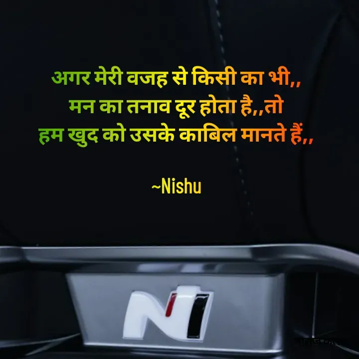 Quote by Reetu Chauhan - अगर मेरी वजह से किसी का भी,,
मन का तनाव दूर होता है,,तो
हम खुद को उसके काबिल मानते हैं,,

~Nishu - Made using Quotes Creator App, Post Maker App