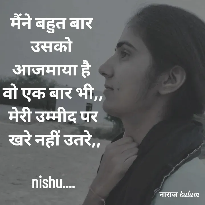 Quote by Reetu Chauhan - मैंने बहुत बार 
उसको 
आजमाया है 
वो एक बार भी,,
मेरी उम्मीद पर
 खरे नहीं उतरे,,

nishu.... - Made using Quotes Creator App, Post Maker App