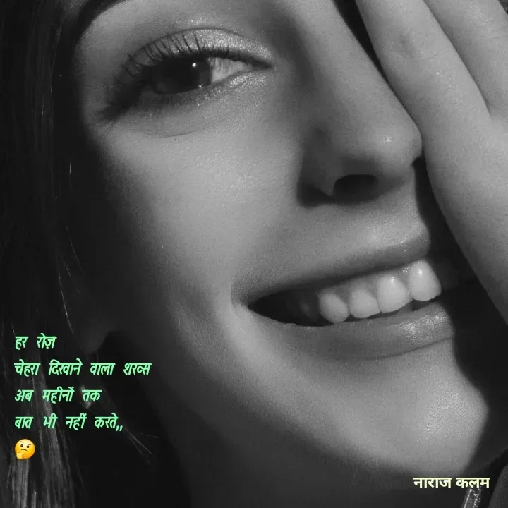 Quote by Reetu Chauhan - हर रोज़ 
चेहरा दिखाने वाला शख्स 
अब महीनों तक 
बात भी नहीं करते,,
🤔 - Made using Quotes Creator App, Post Maker App