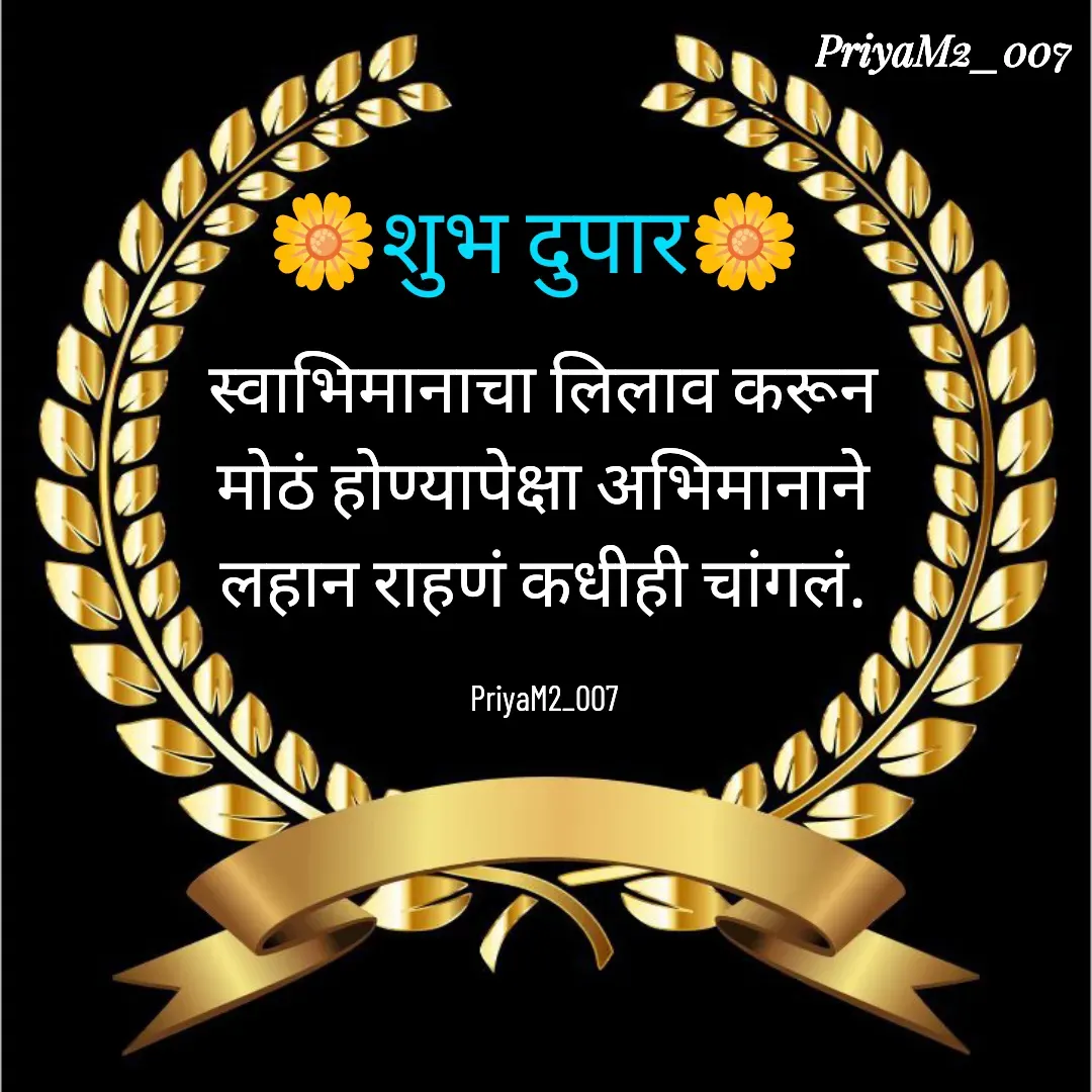 Quote by PriyaM2_007 - 🌼शुभ दुपार🌼 - Made using Quotes Creator App, Post Maker App