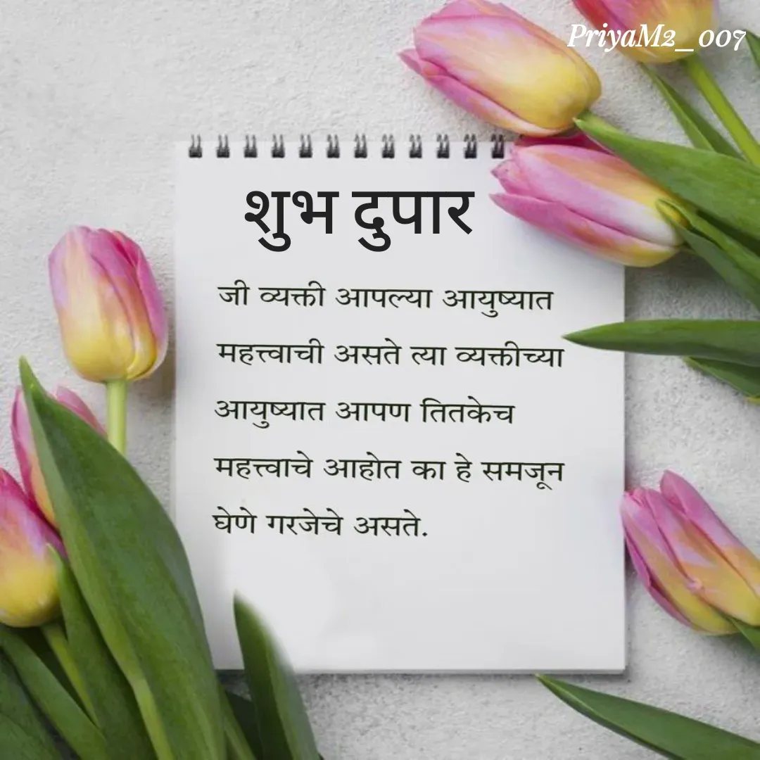 Quote by PriyaM2_007 - शुभ दुपार - Made using Quotes Creator App, Post Maker App