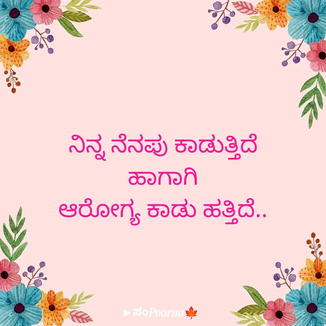 Quote by SomePoorna - ನಿನ್ನ ನೆನಪು ಕಾಡುತ್ತಿದೆ
ಹಾಗಾಗಿ
ಆರೋಗ್ಯ ಕಾಡು ಹತ್ತಿದೆ.. - Made using Quotes Creator App, Post Maker App