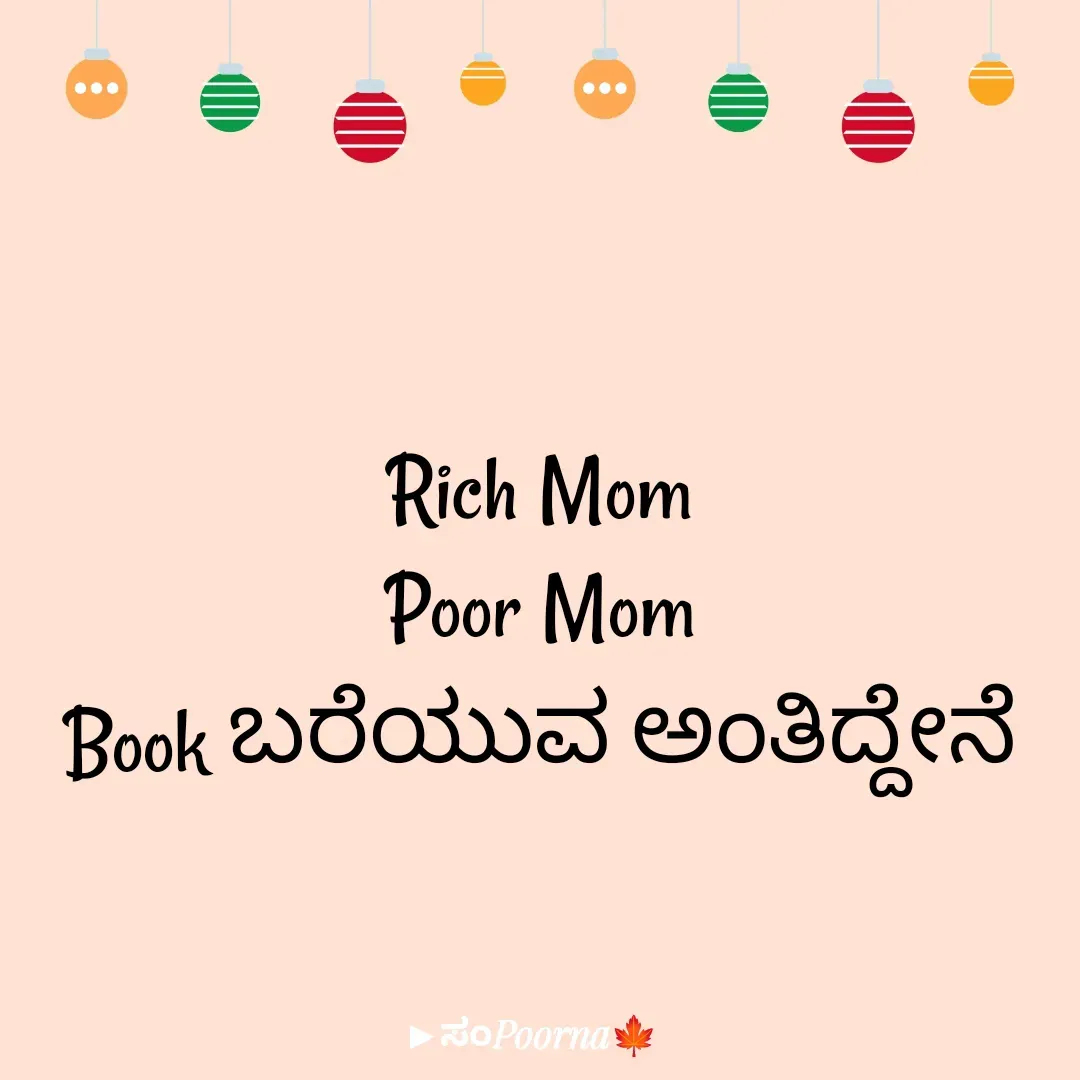 Quote by SomePoorna - Rich Mom
Poor Mom
Book ಬರೆಯುವ ಅಂತಿದ್ದೇನೆ - Made using Quotes Creator App, Post Maker App