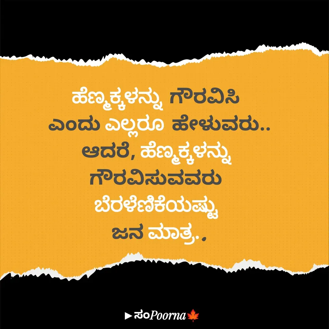 Quote by SomePoorna - ಹೆಣ್ಮಕ್ಕಳನ್ನು ಗೌರವಿಸಿ 
ಎಂದು ಎಲ್ಲರೂ ಹೇಳುವರು..
ಆದರೆ, ಹೆಣ್ಮಕ್ಕಳನ್ನು 
ಗೌರವಿಸುವವರು 
ಬೆರಳೆಣಿಕೆಯಷ್ಟು 
ಜನ ಮಾತ್ರ.. - Made using Quotes Creator App, Post Maker App