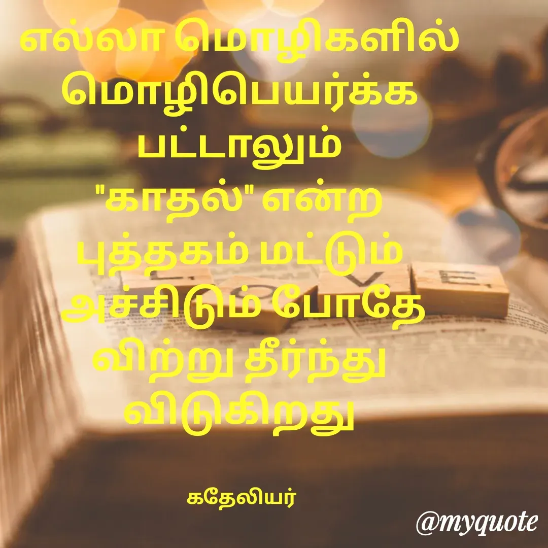 Quote by MANOHARAN ST -  - Made using Quotes Creator App, Post Maker App