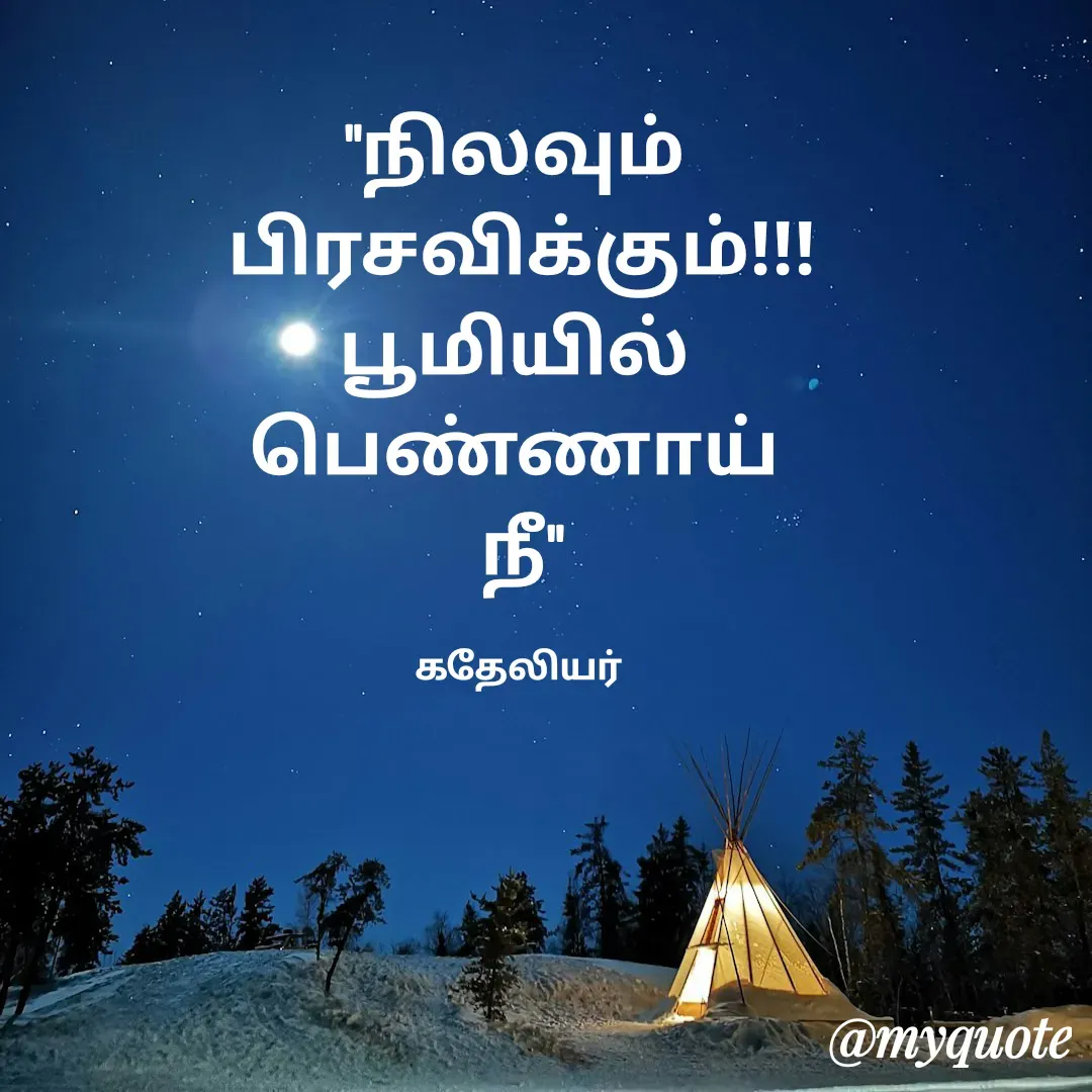 Quote by MANOHARAN ST - "நிலவும் 
பிரசவிக்கும்!!!
பூமியில் 
பெண்ணாய் 
நீ"

கதேலியர்  - Made using Quotes Creator App, Post Maker App
