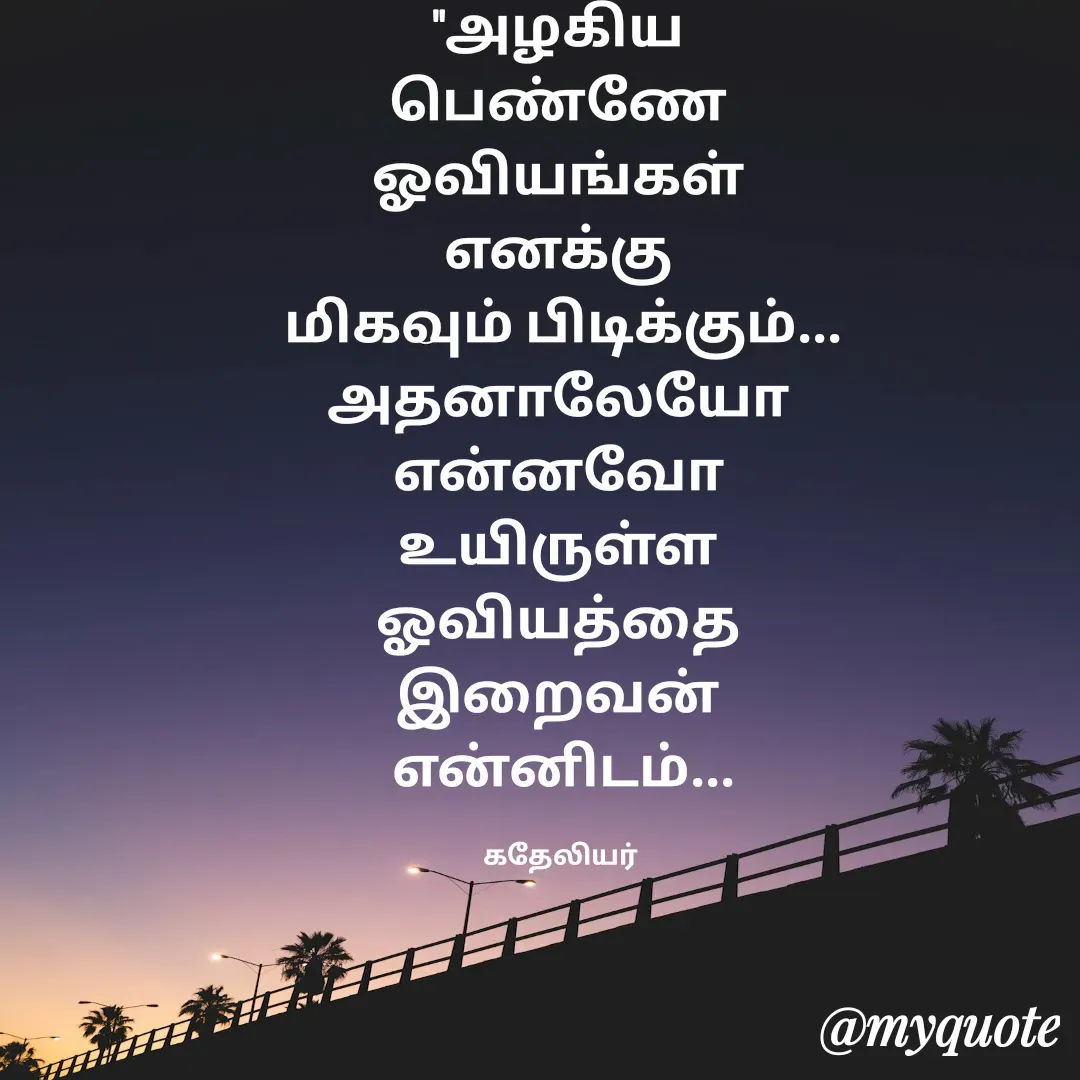 Quote by MANOHARAN ST - "அழகிய 
பெண்ணே 
ஓவியங்கள் 
எனக்கு 
மிகவும் பிடிக்கும்...
அதனாலேயோ 
என்னவோ 
உயிருள்ள 
ஓவியத்தை 
இறைவன் 
என்னிடம்...

கதேலியர்  - Made using Quotes Creator App, Post Maker App