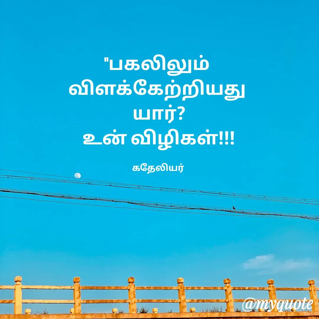 Quote by MANOHARAN ST - "பகலிலும் 
விளக்கேற்றியது 
யார்?
உன் விழிகள்!!!

கதேலியர்  - Made using Quotes Creator App, Post Maker App