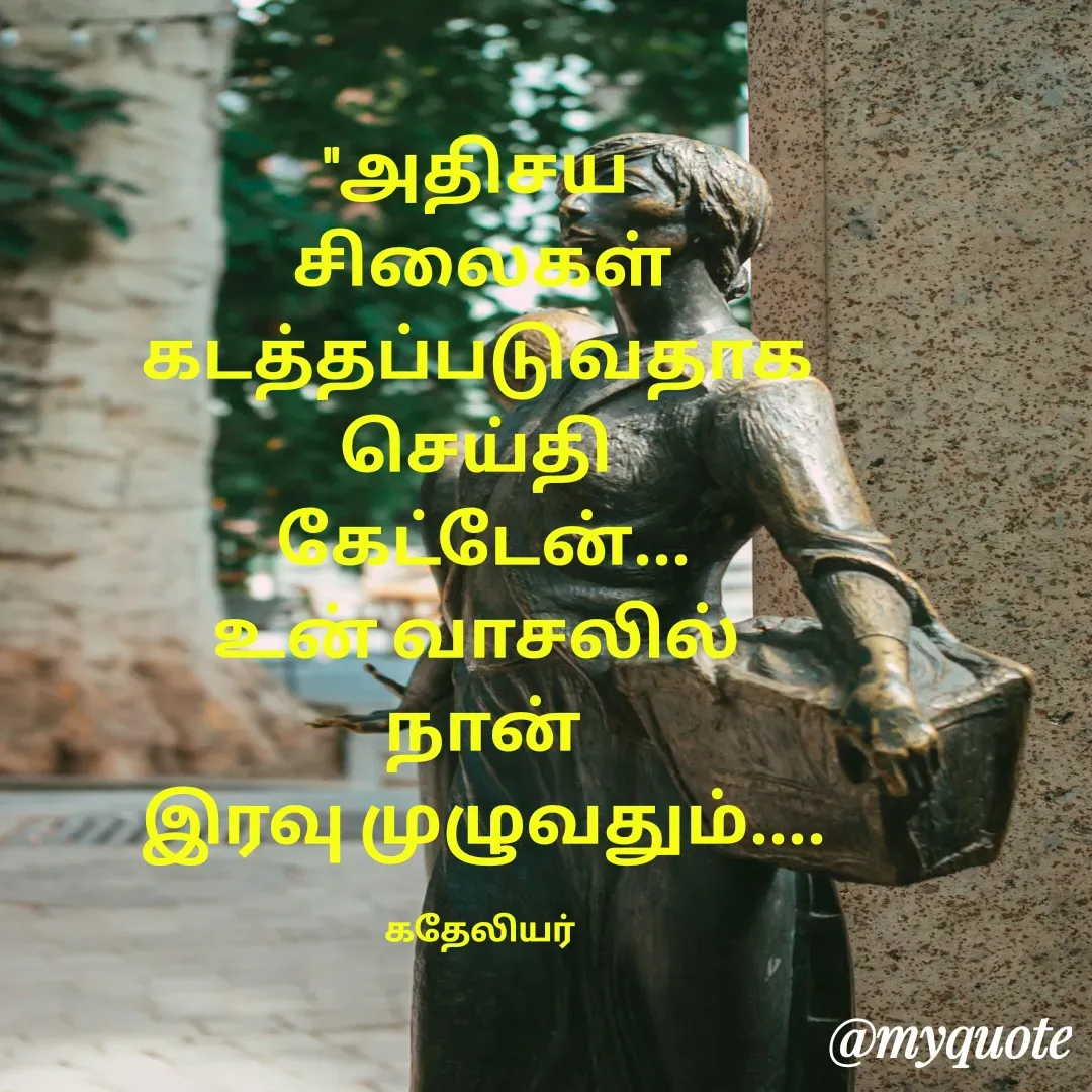 Quote by MANOHARAN ST - "அதிசய 
சிலைகள்
கடத்தப்படுவதாக 
செய்தி 
கேட்டேன்...
உன் வாசலில் 
நான்
இரவு முழுவதும்....

கதேலியர்  - Made using Quotes Creator App, Post Maker App