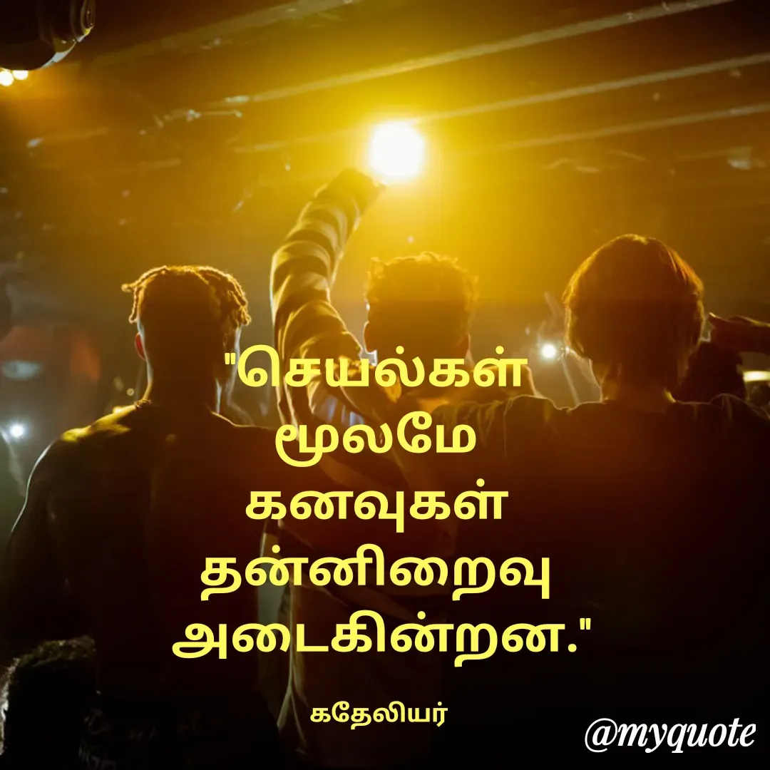 Quote by MANOHARAN ST - "செயல்கள் 
மூலமே 
கனவுகள் 
தன்னிறைவு 
அடைகின்றன."

கதேலியர்  - Made using Quotes Creator App, Post Maker App