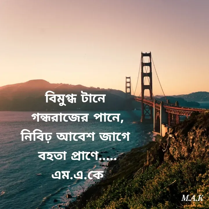 Quote by MAHFUJA AKTER M.A.K - বিমুগ্ধ টানে 
গন্ধরাজের পানে,
নিবিঢ় আবেশ জাগে 
বহতা প্রাণে.....
এম.এ.কে

 - Made using Quotes Creator App, Post Maker App