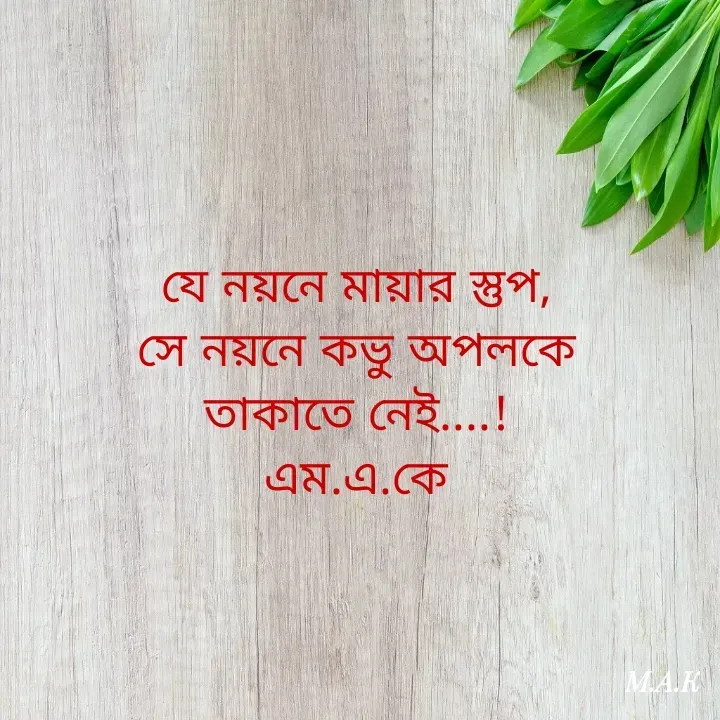 Quote by MAHFUJA AKTER M.A.K - যে নয়নে মায়ার স্তুপ,
সে নয়নে কভু অপলকে
তাকাতে নেই....!
এম.এ.কে - Made using Quotes Creator App, Post Maker App