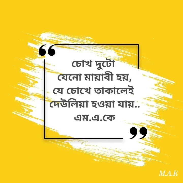 Quote by MAHFUJA AKTER M.A.K - চোখ দুটো 
যেনো মায়াবী হয়,
যে চোখে তাকালেই 
দেউলিয়া হওয়া যায়..
এম.এ.কে - Made using Quotes Creator App, Post Maker App