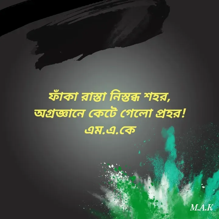 Quote by MAHFUJA AKTER M.A.K -  - Made using Quotes Creator App, Post Maker App