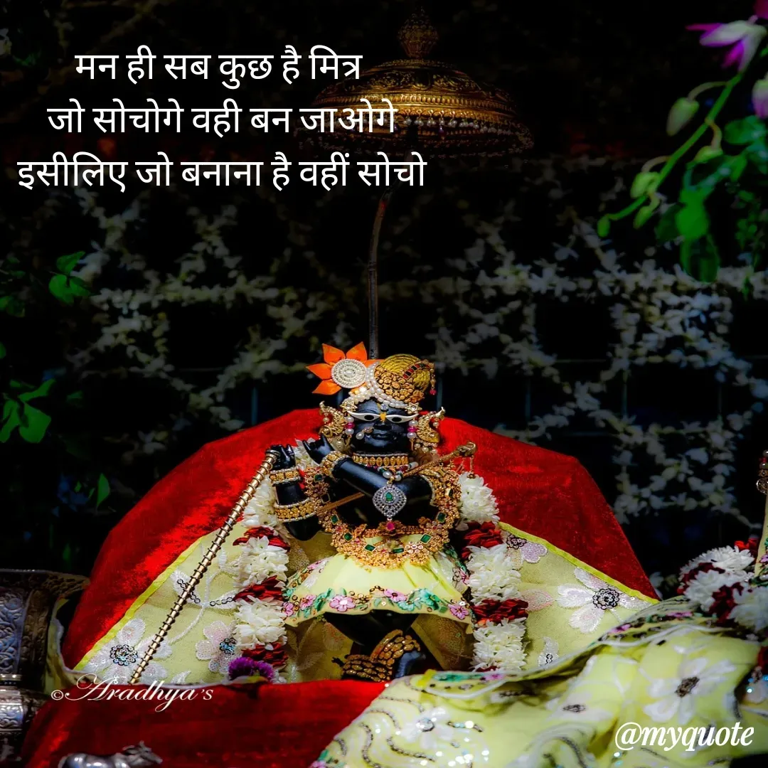 Quote by Geetanjali Seema Dixit - मन ही सब कुछ है मित्र 
जो सोचोगे वही बन जाओगे
इसीलिए जो बनाना है वहीं सोचो - Made using Quotes Creator App, Post Maker App