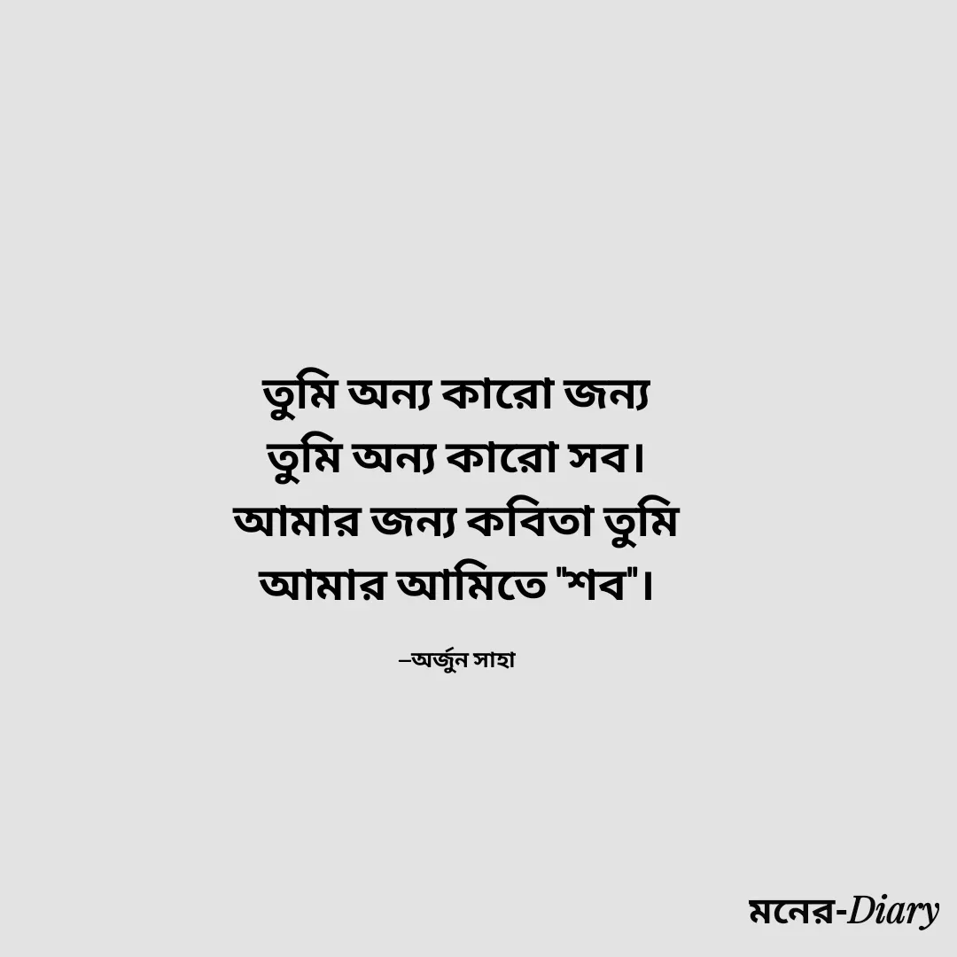 Quote by Arjun Saha -  - Made using Quotes Creator App, Post Maker App