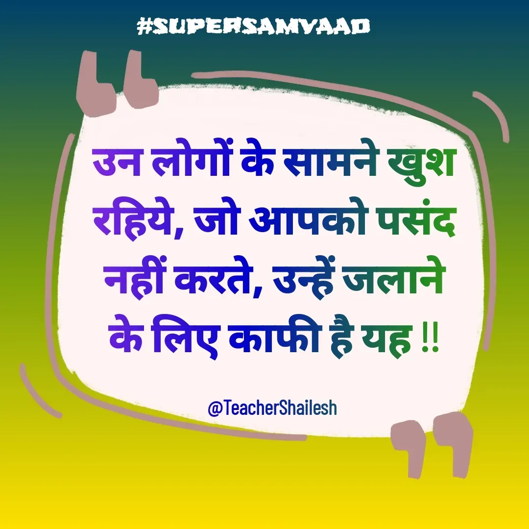 Quote by Teacher Shailesh - उन लोगों के सामने खुश रहिये, जो आपको पसंद नहीं करते, उन्हें जलाने के लिए काफी है यह !!

@TeacherShailesh  - Made using Quotes Creator App, Post Maker App
