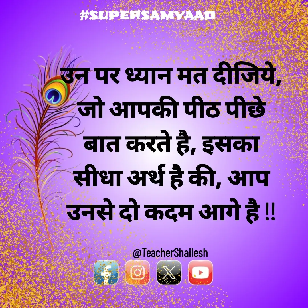Quote by Teacher Shailesh - उन पर ध्यान मत दीजिये, जो आपकी पीठ पीछे बात करते है, इसका सीधा अर्थ है की, आप उनसे दो कदम आगे है !!

@TeacherShailesh  - Made using Quotes Creator App, Post Maker App