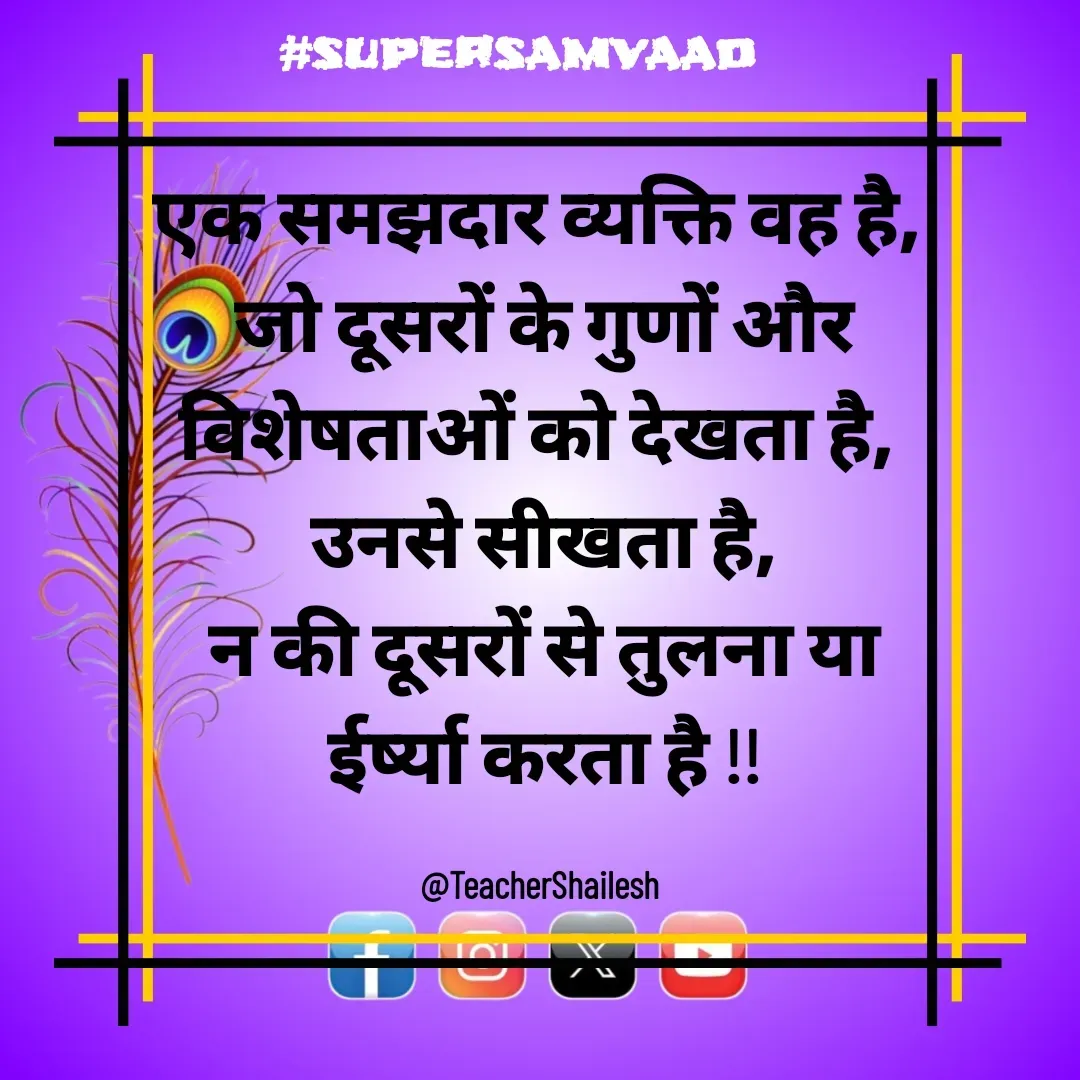 Quote by Teacher Shailesh - एक समझदार व्यक्ति वह है, 
जो दूसरों के गुणों और विशेषताओं को देखता है, 
उनसे सीखता है,
न की दूसरों से तुलना या ईर्ष्या करता है !!

@TeacherShailesh  - Made using Quotes Creator App, Post Maker App
